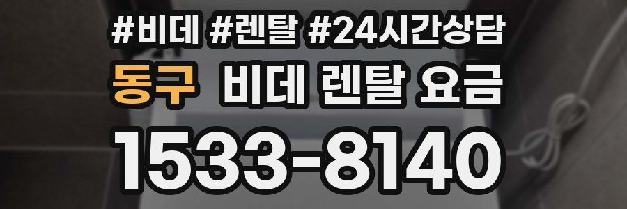 동구 비데 렌탈 요금