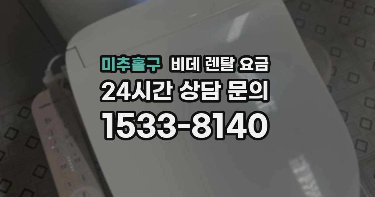 미추홀구 비데 렌탈 요금