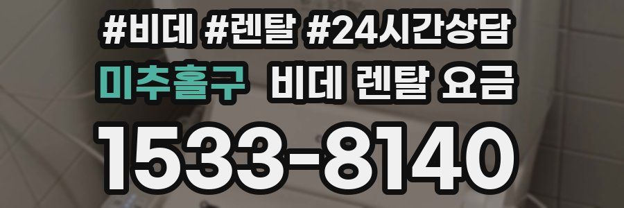 미추홀구 비데 렌탈 요금