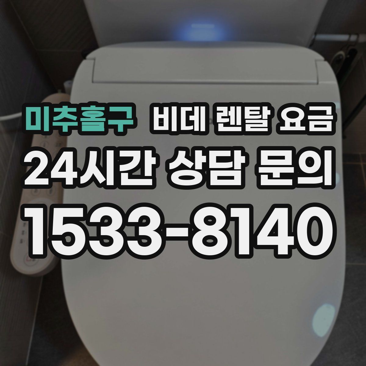 미추홀구 비데 렌탈 요금