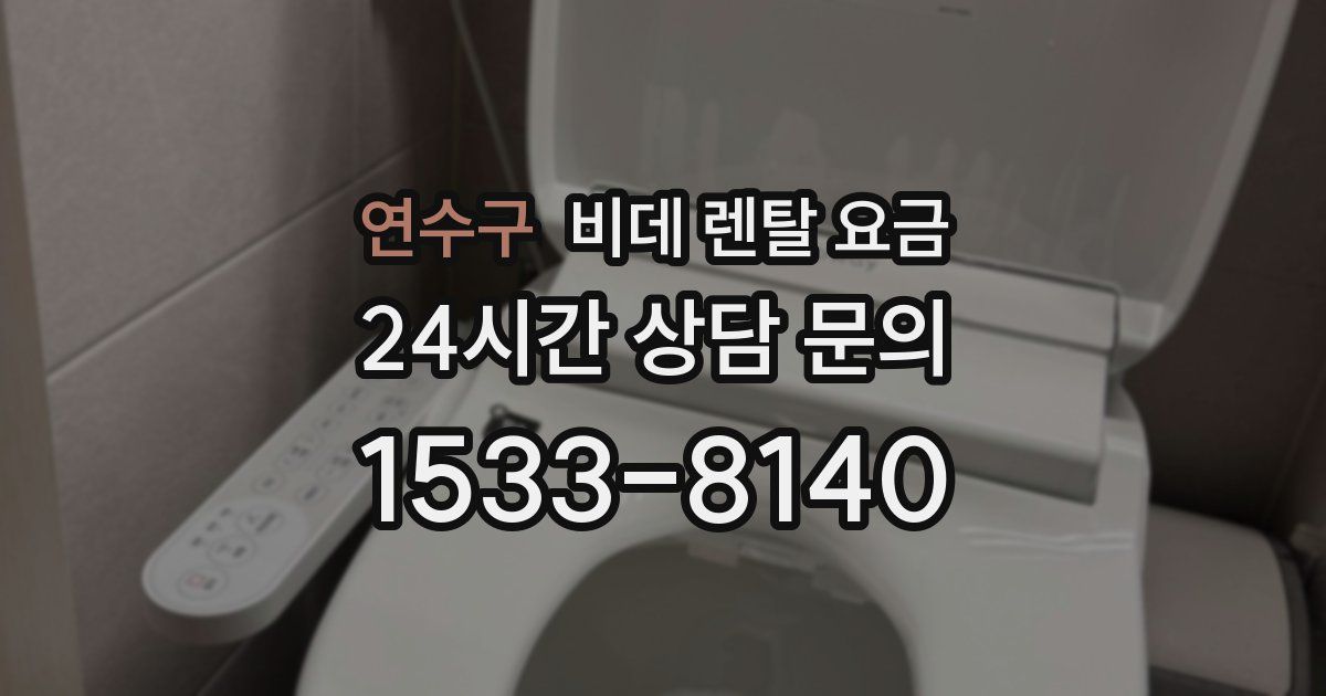 연수구 비데 렌탈 요금