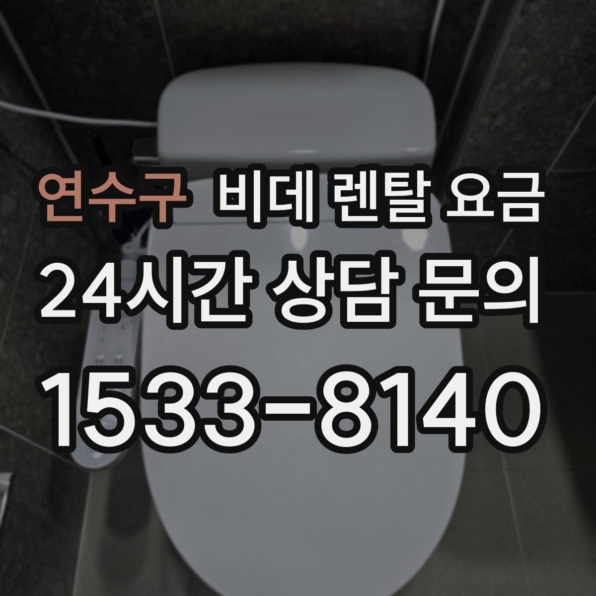 연수구 비데 렌탈 요금