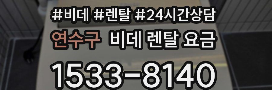 연수구 비데 렌탈 요금