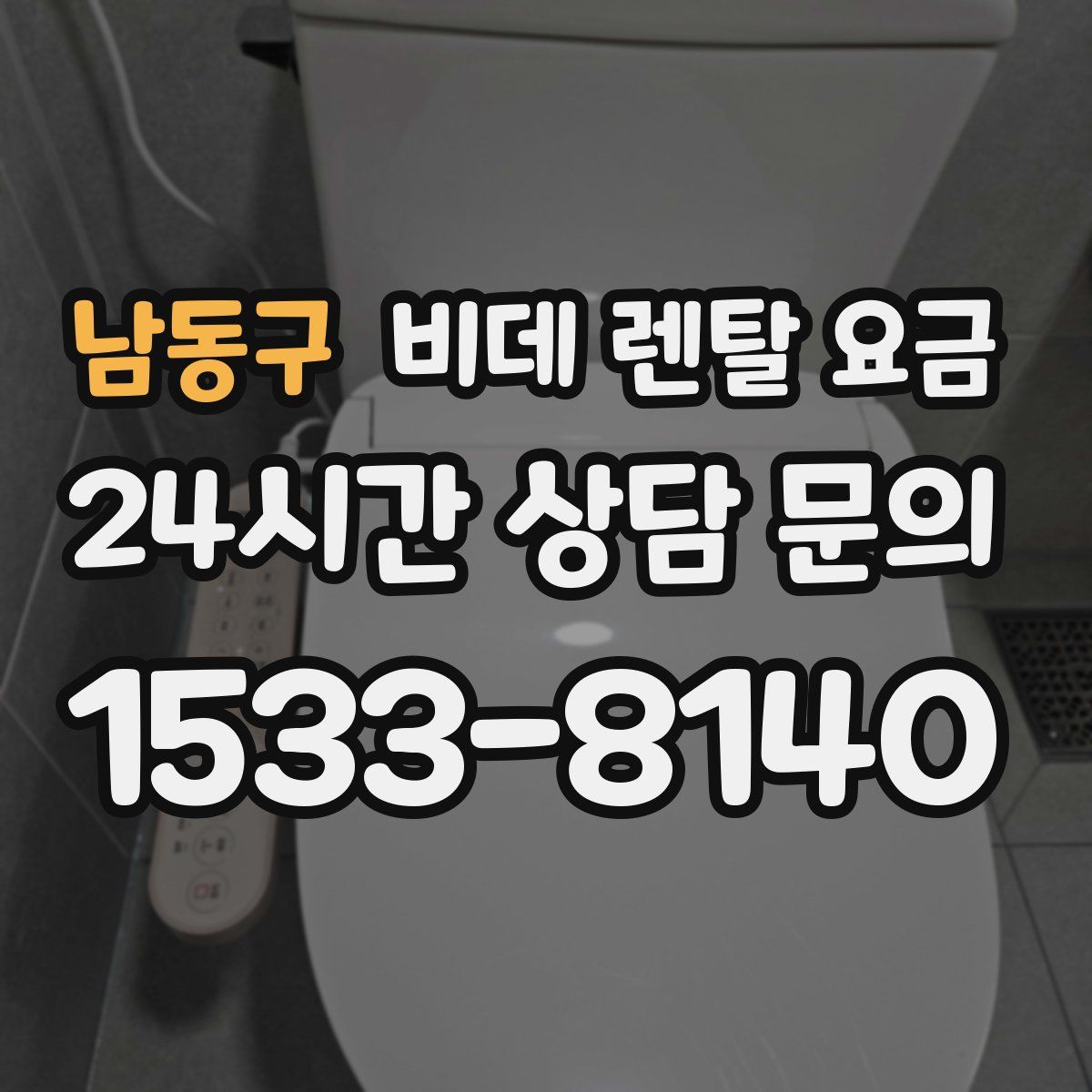 남동구 비데 렌탈 요금