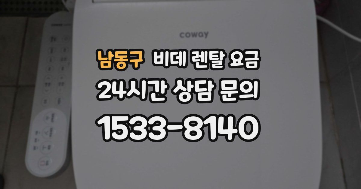 남동구 비데 렌탈 요금