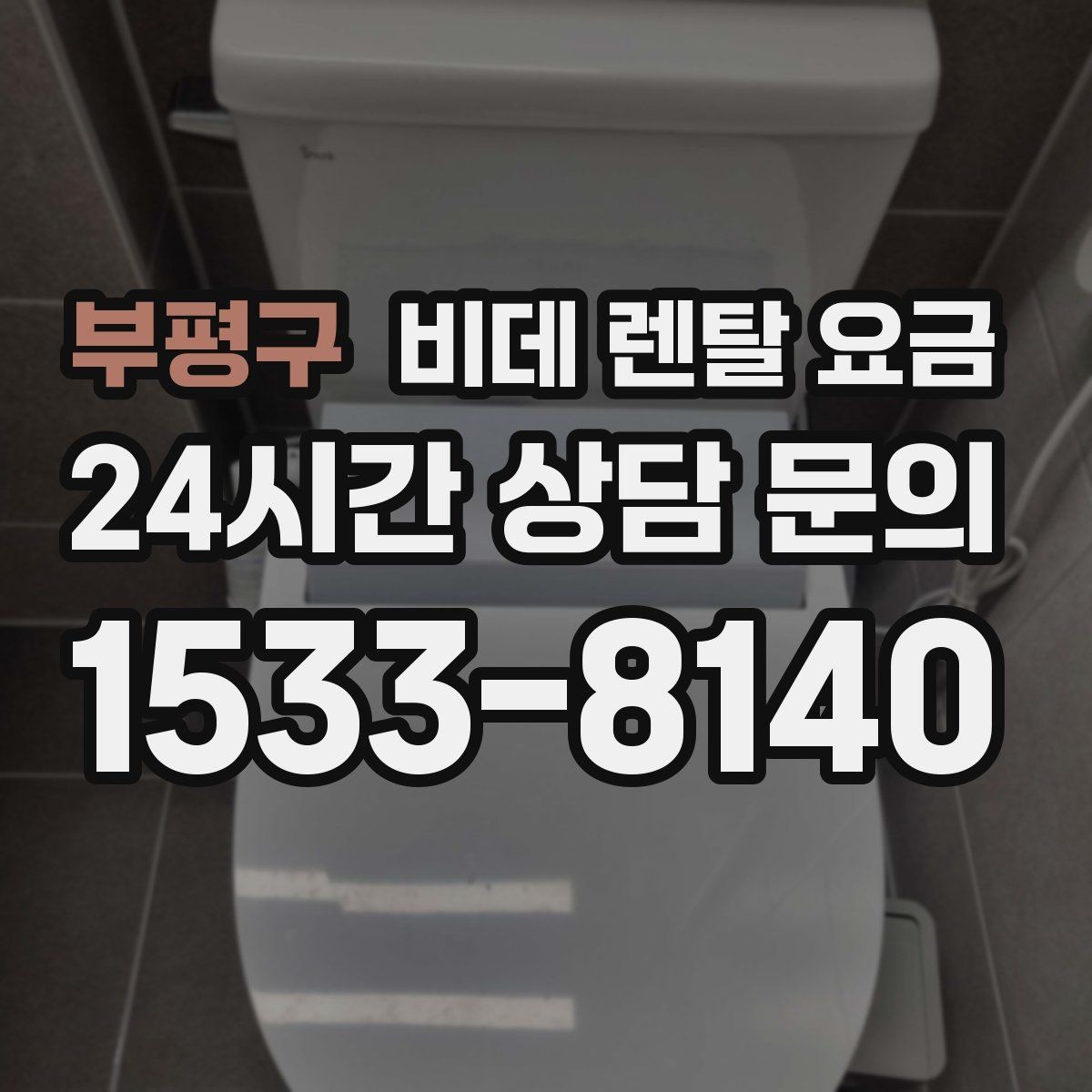 부평구 비데 렌탈 요금 정기 점검 포함 여부로 달라지는 만족도