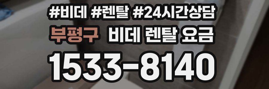 부평구 비데 렌탈 요금
