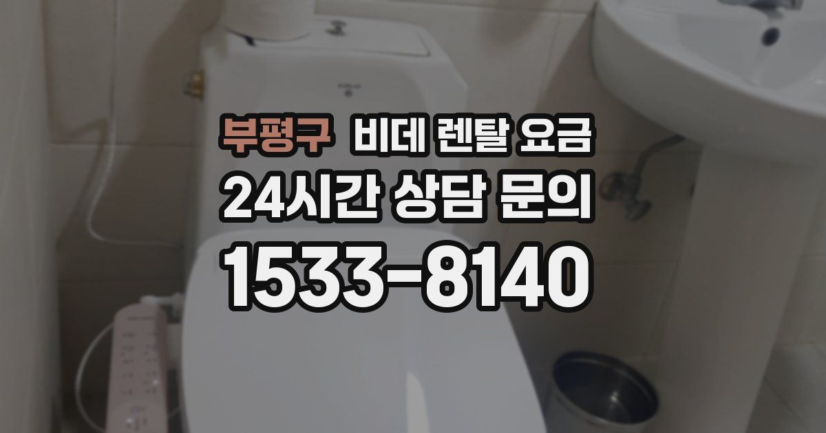 부평구 비데 렌탈 요금
