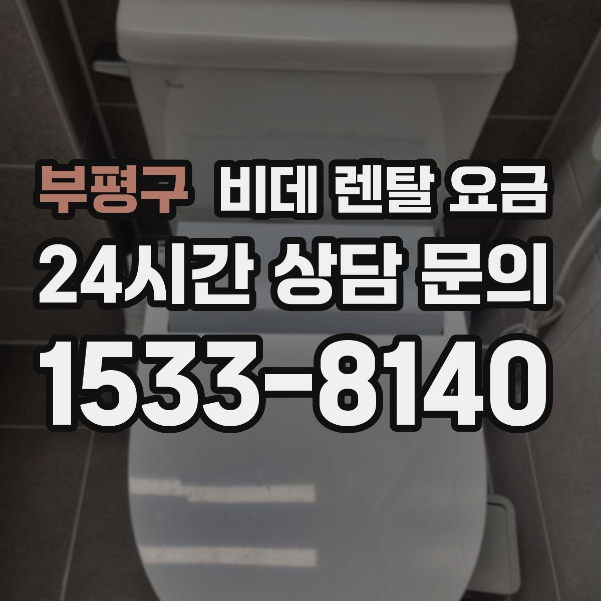 부평구 비데 렌탈 요금