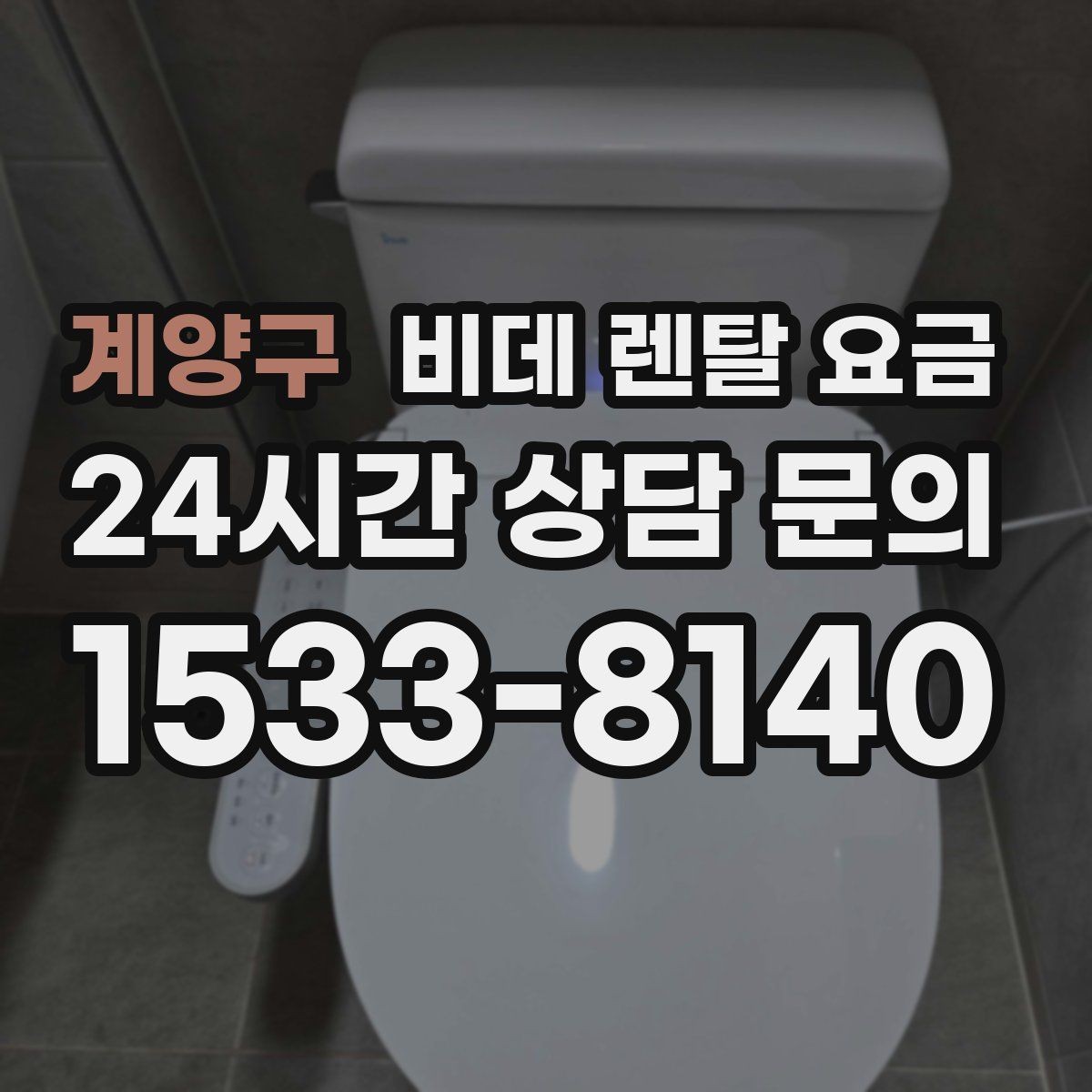 계양구 비데 렌탈 요금 렌탈 계약에서 자주 묻는 조항 확인하기