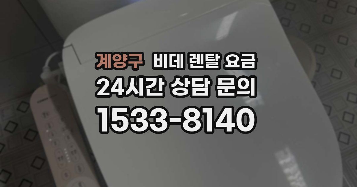 계양구 비데 렌탈 요금