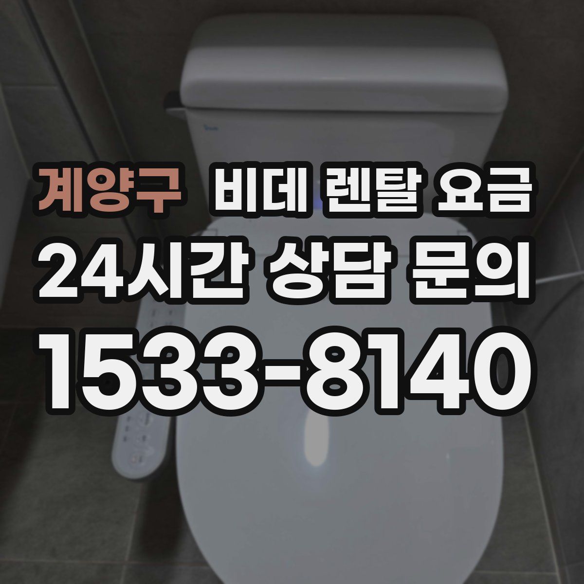 계양구 비데 렌탈 요금