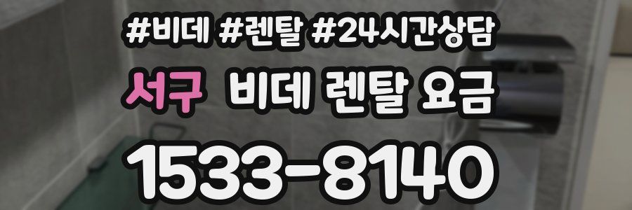 서구 비데 렌탈 요금