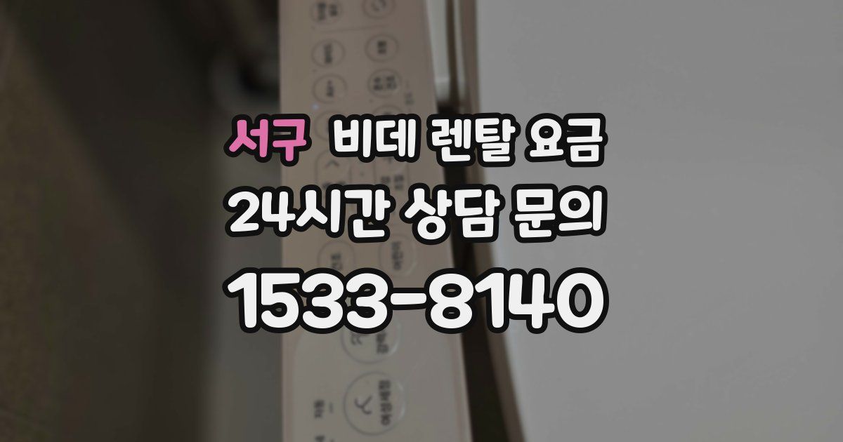 서구 비데 렌탈 요금