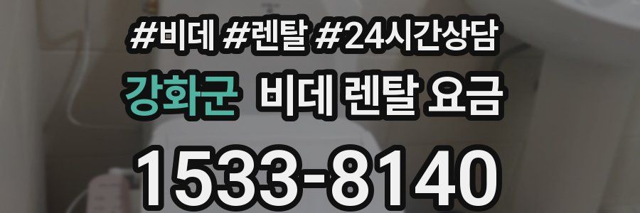 강화군 비데 렌탈 요금