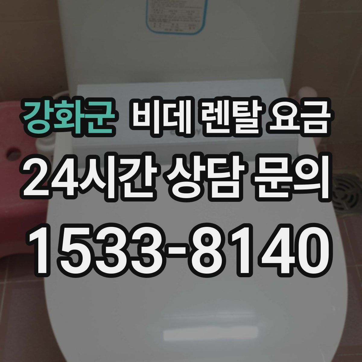 강화군 비데 렌탈 요금