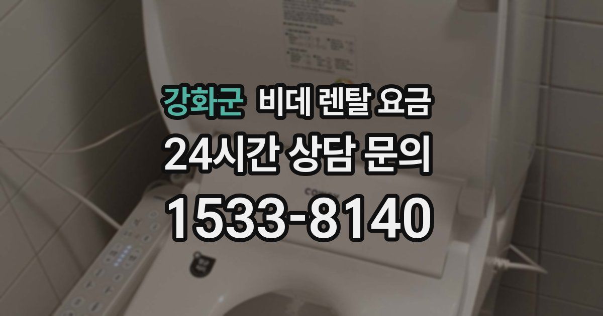 강화군 비데 렌탈 요금