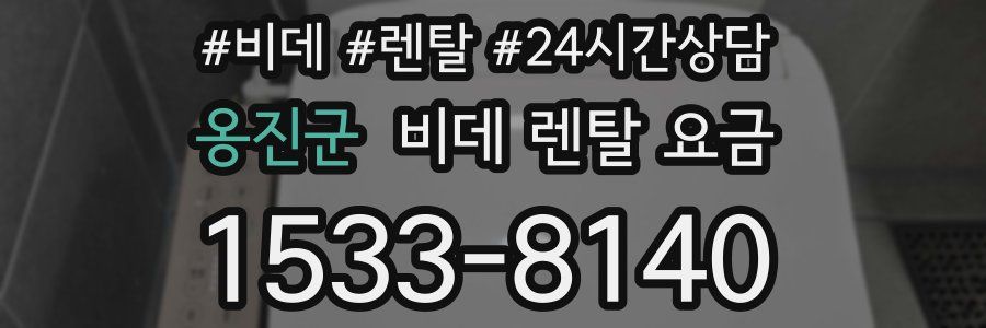 옹진군 비데 렌탈 요금