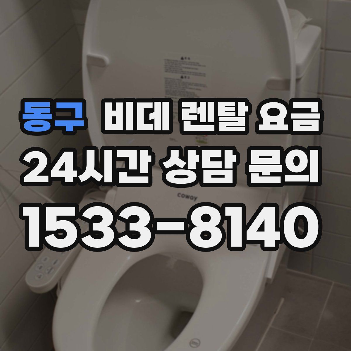 동구 비데 렌탈 요금