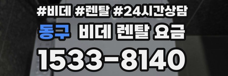 동구 비데 렌탈 요금