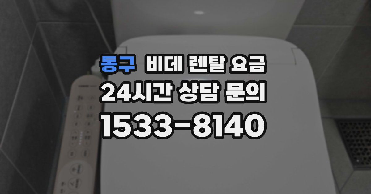 동구 비데 렌탈 요금