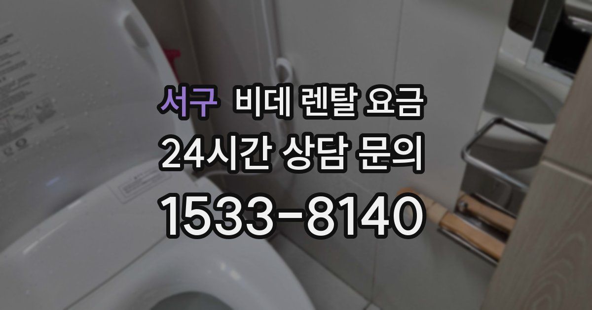 서구 비데 렌탈 요금