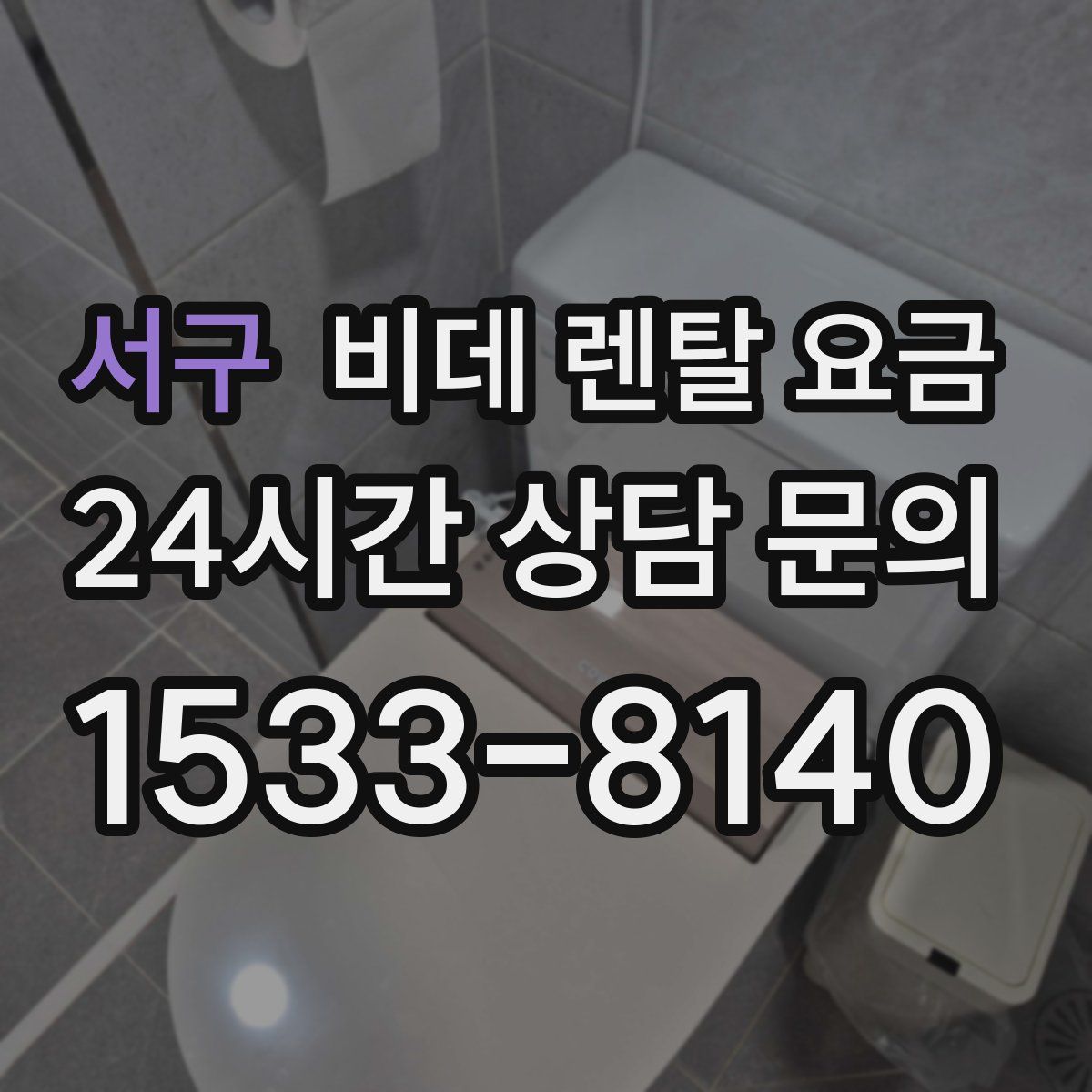 서구 비데 렌탈 요금