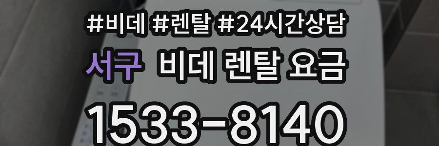 서구 비데 렌탈 요금