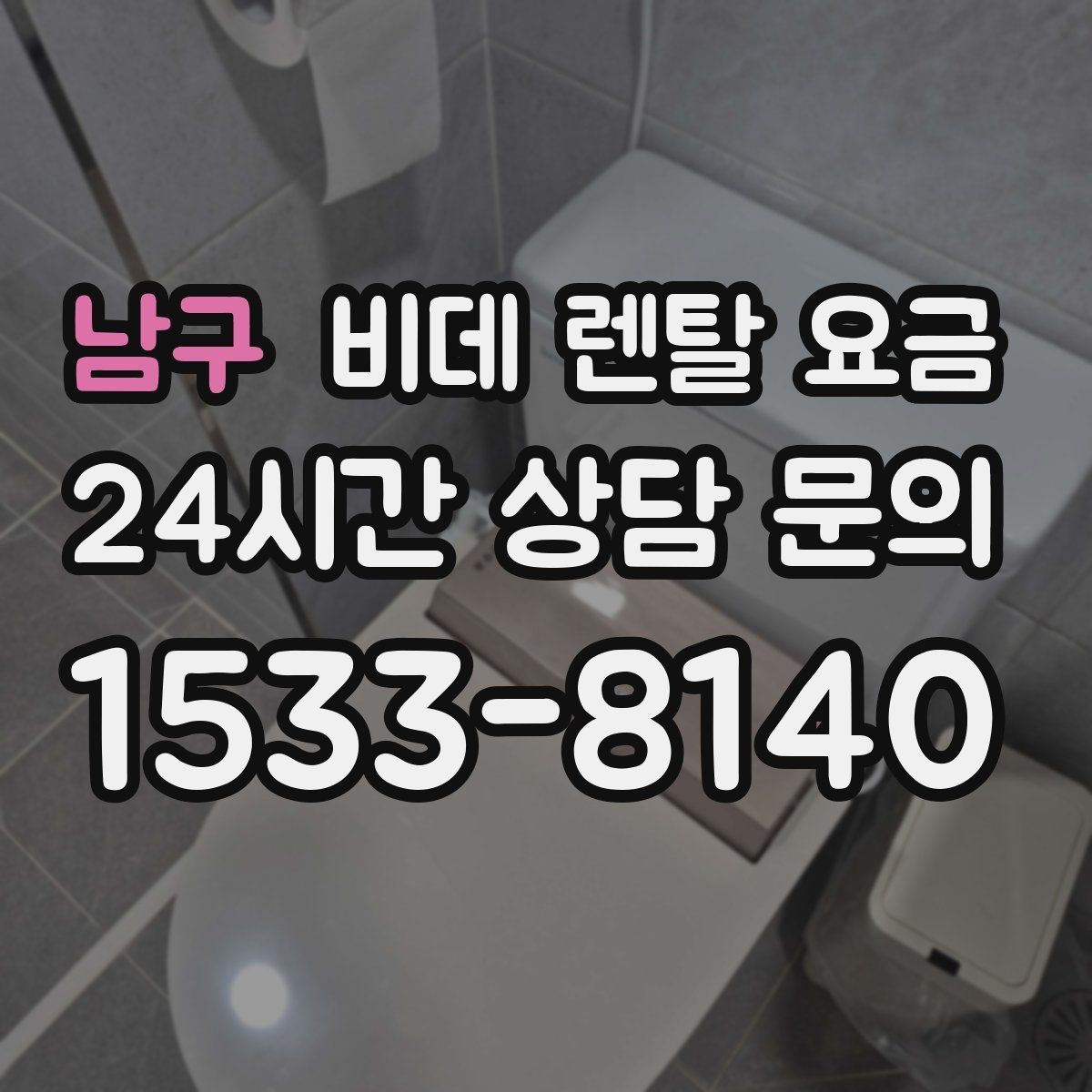 남구 비데 렌탈 요금 현명하게 비교하는 순서와 기준