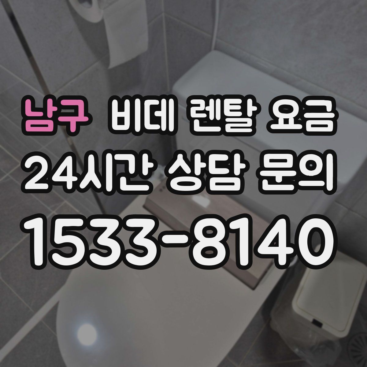 남구 비데 렌탈 요금