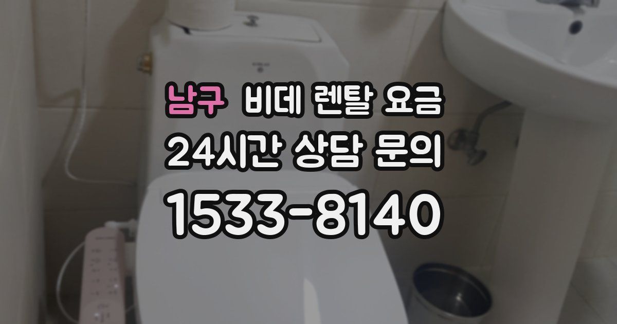 남구 비데 렌탈 요금