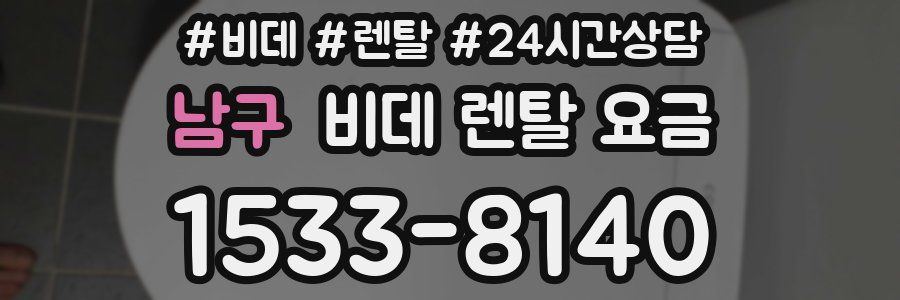 남구 비데 렌탈 요금