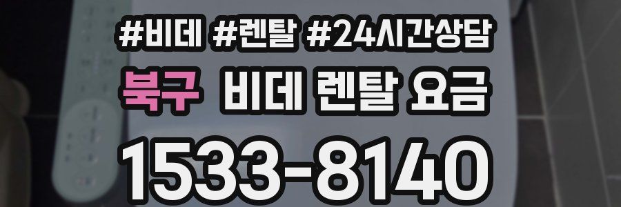 북구 비데 렌탈 요금