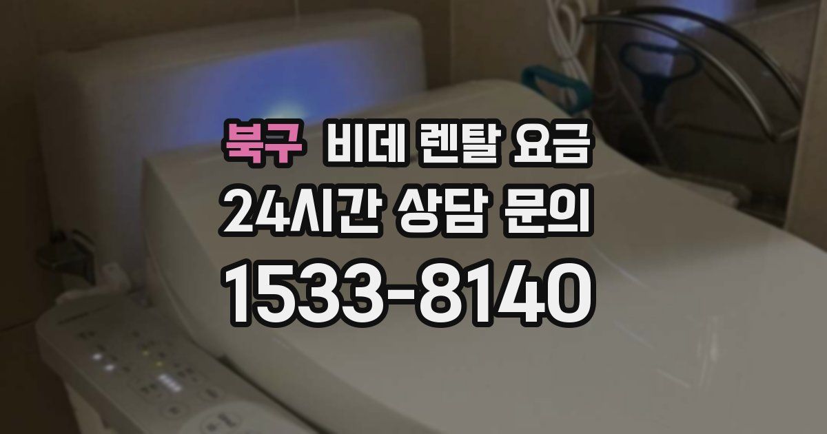 북구 비데 렌탈 요금