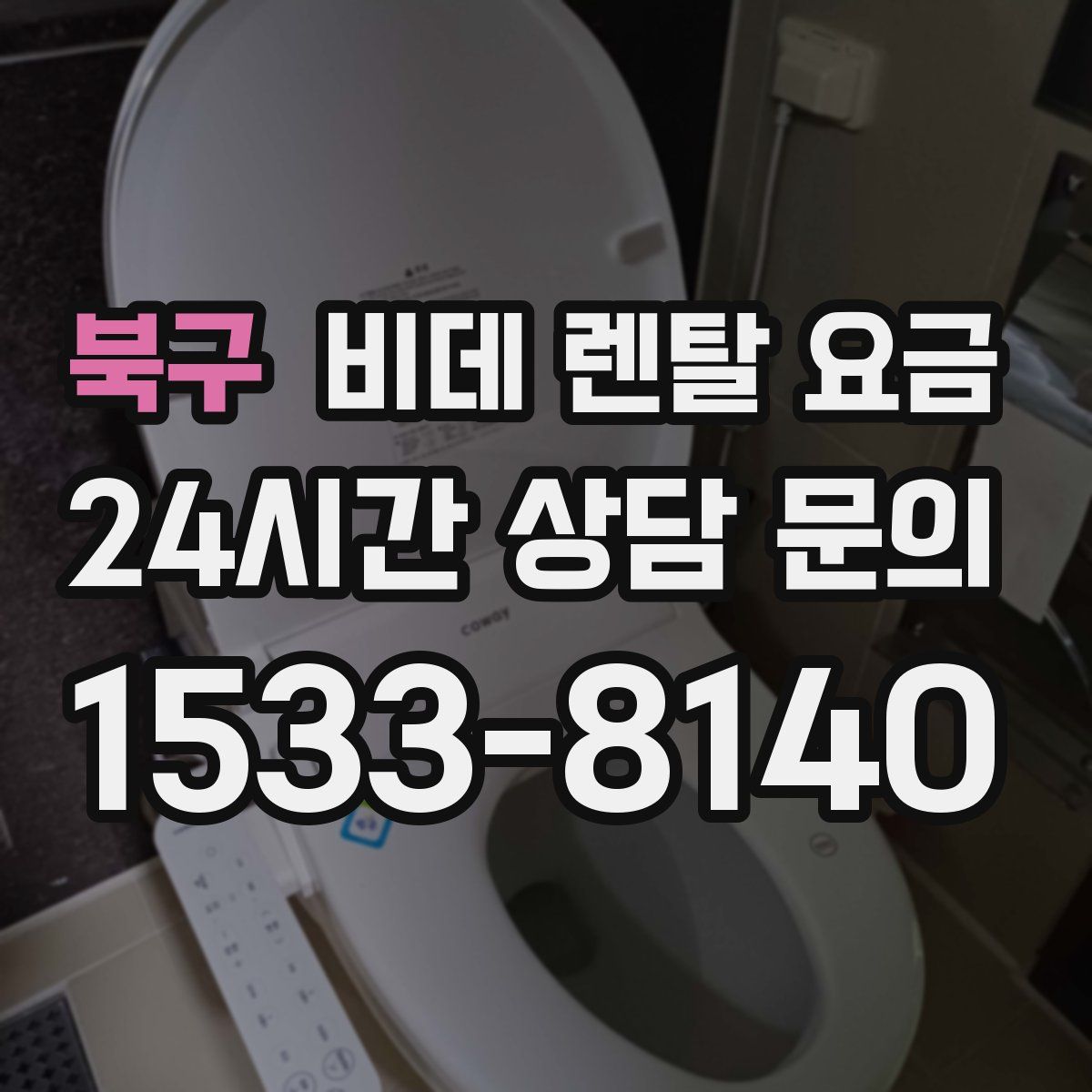 북구 비데 렌탈 요금