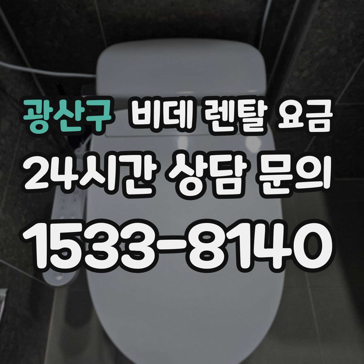 광산구 비데 렌탈 요금