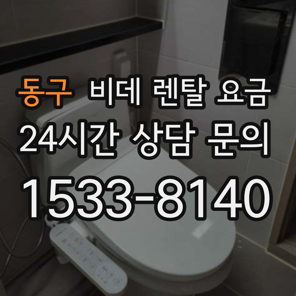 동구 비데 렌탈 요금 단순 가격보다 중요한 체크 포인트