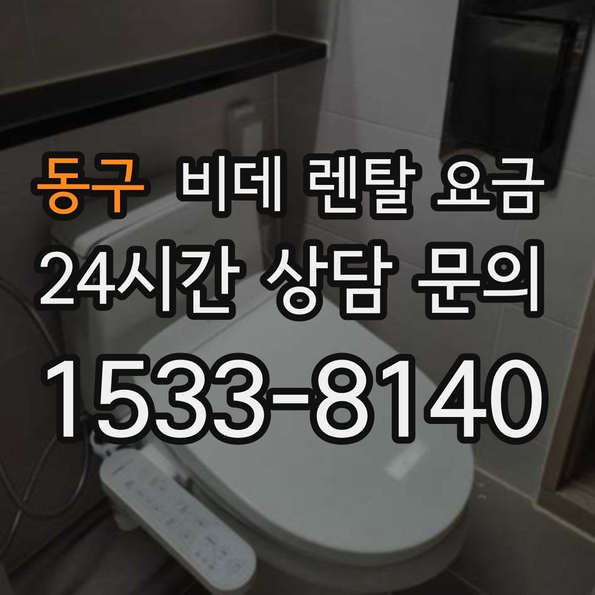 동구 비데 렌탈 요금