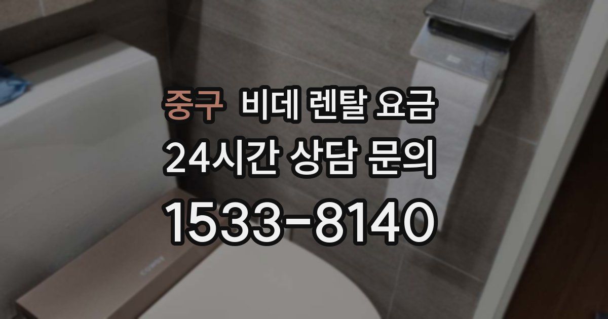 중구 비데 렌탈 요금