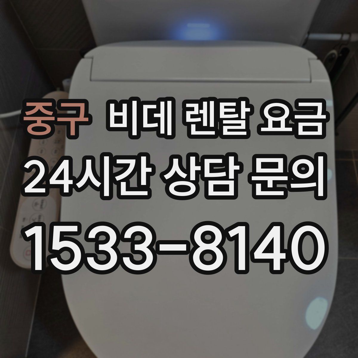 중구 비데 렌탈 요금
