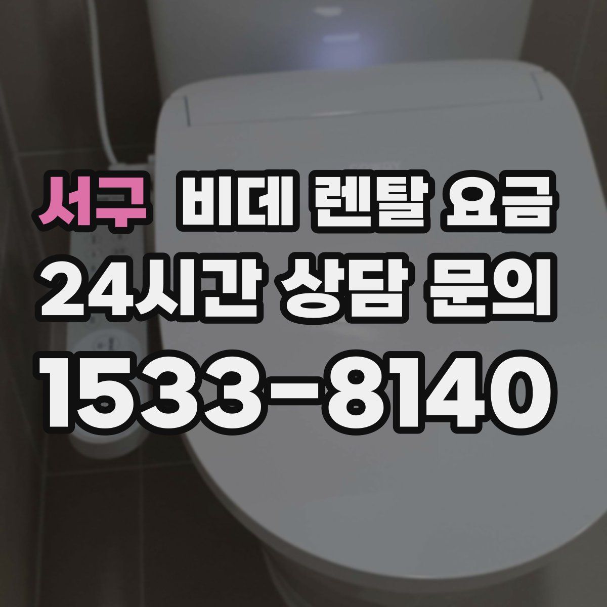 서구 비데 렌탈 요금
