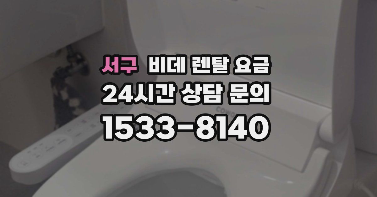 서구 비데 렌탈 요금