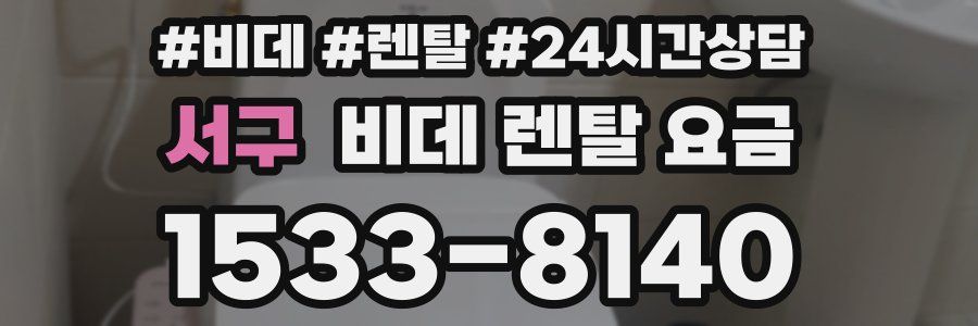 서구 비데 렌탈 요금
