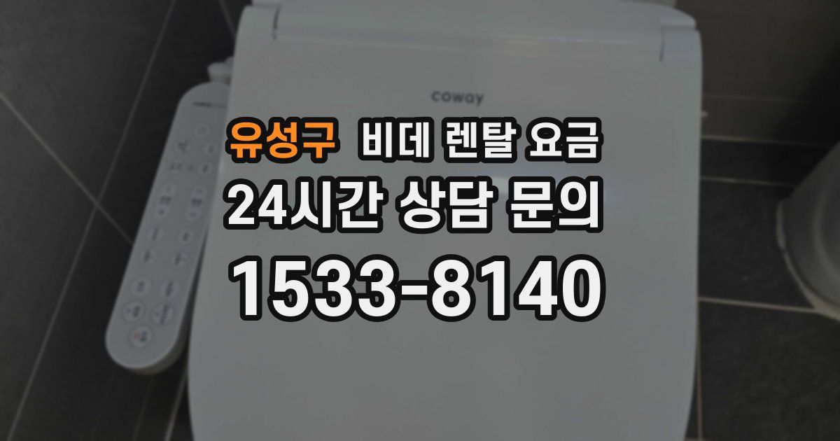 유성구 비데 렌탈 요금
