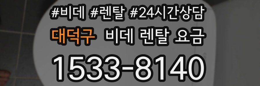 대덕구 비데 렌탈 요금