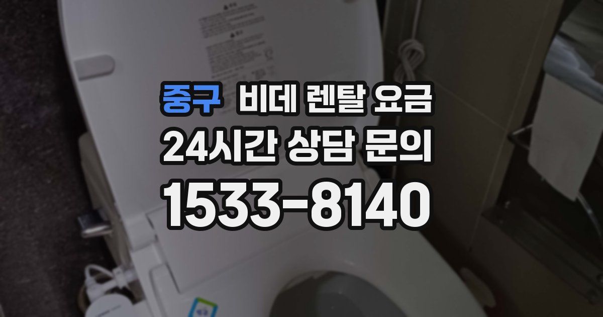 중구 비데 렌탈 요금