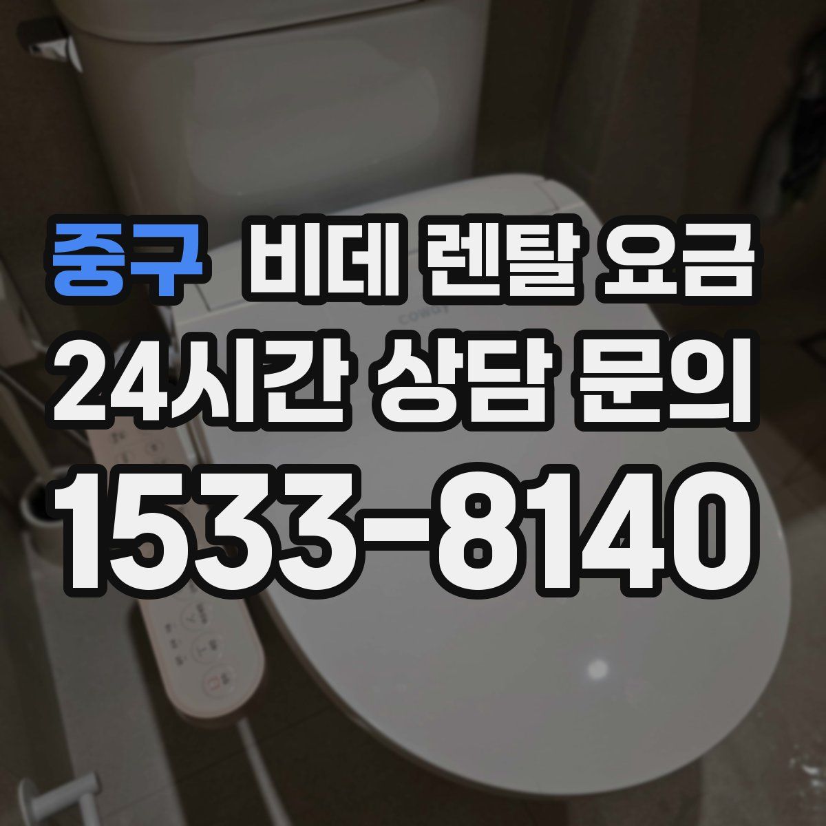 중구 비데 렌탈 요금