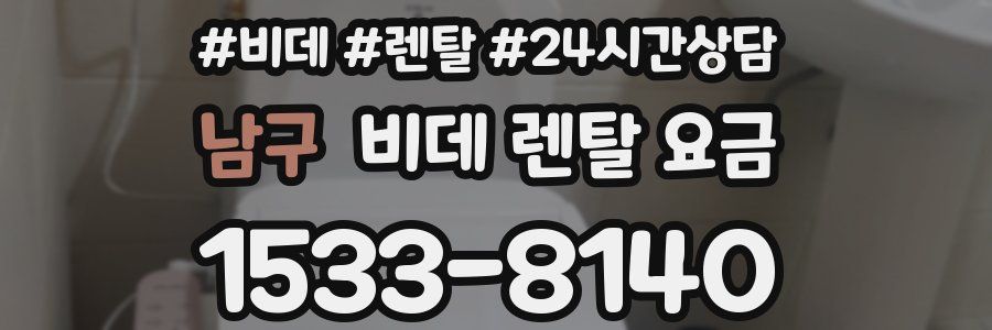 남구 비데 렌탈 요금