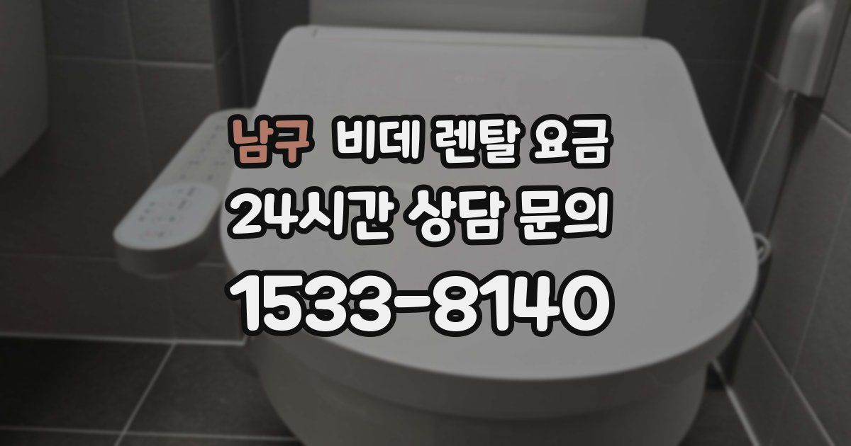 남구 비데 렌탈 요금