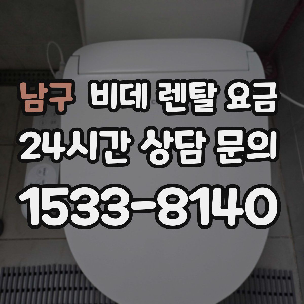 남구 비데 렌탈 요금